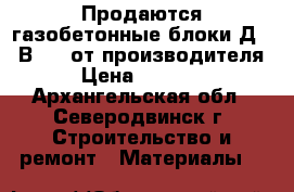 Продаются газобетонные блоки Д500 В 3,5 от производителя › Цена ­ 5 700 - Архангельская обл., Северодвинск г. Строительство и ремонт » Материалы   